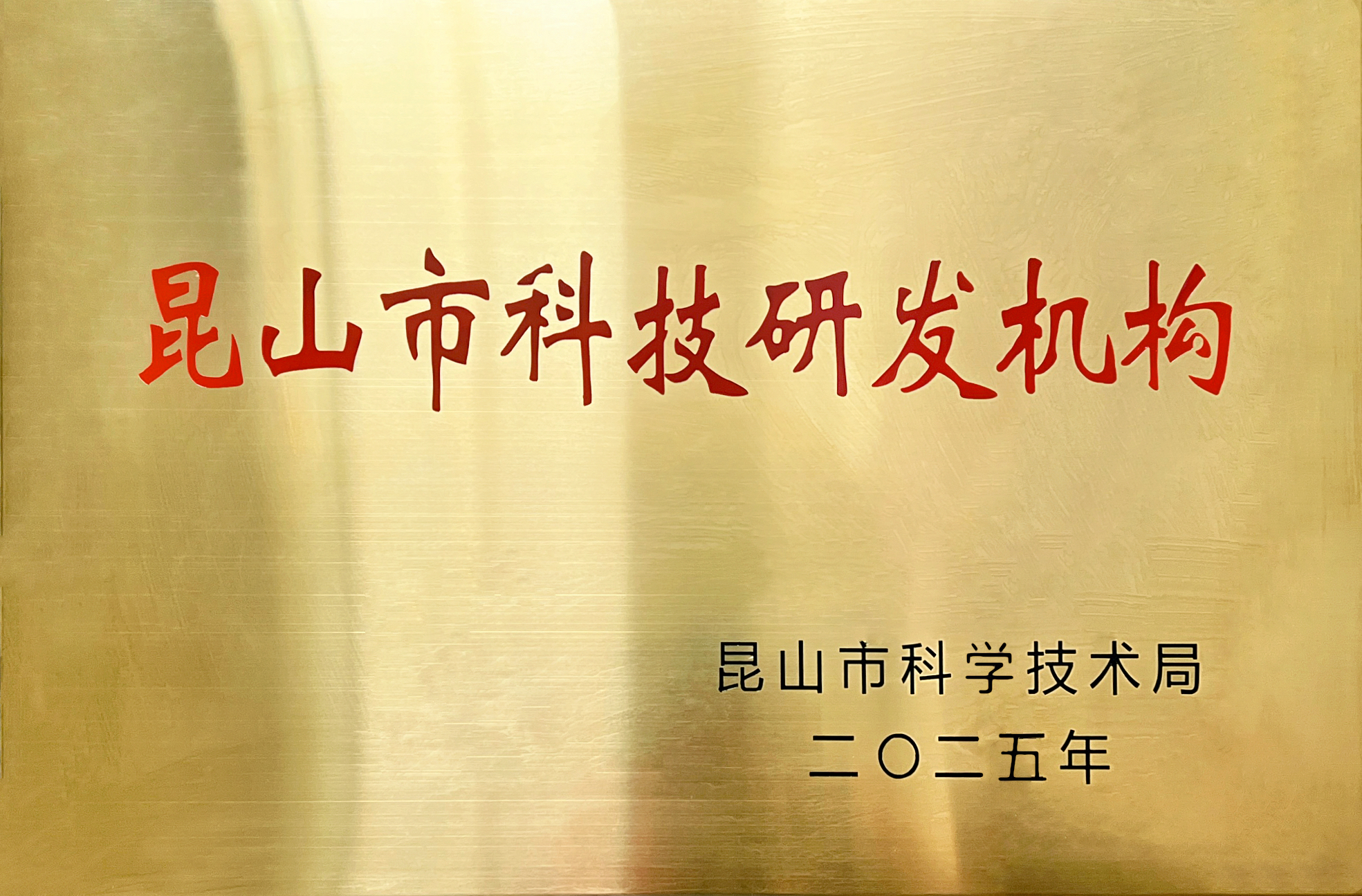 Jinsixi Metalware е удостоен със званието „Институция за научни и технологични изследвания и развитие на град Куншан“.