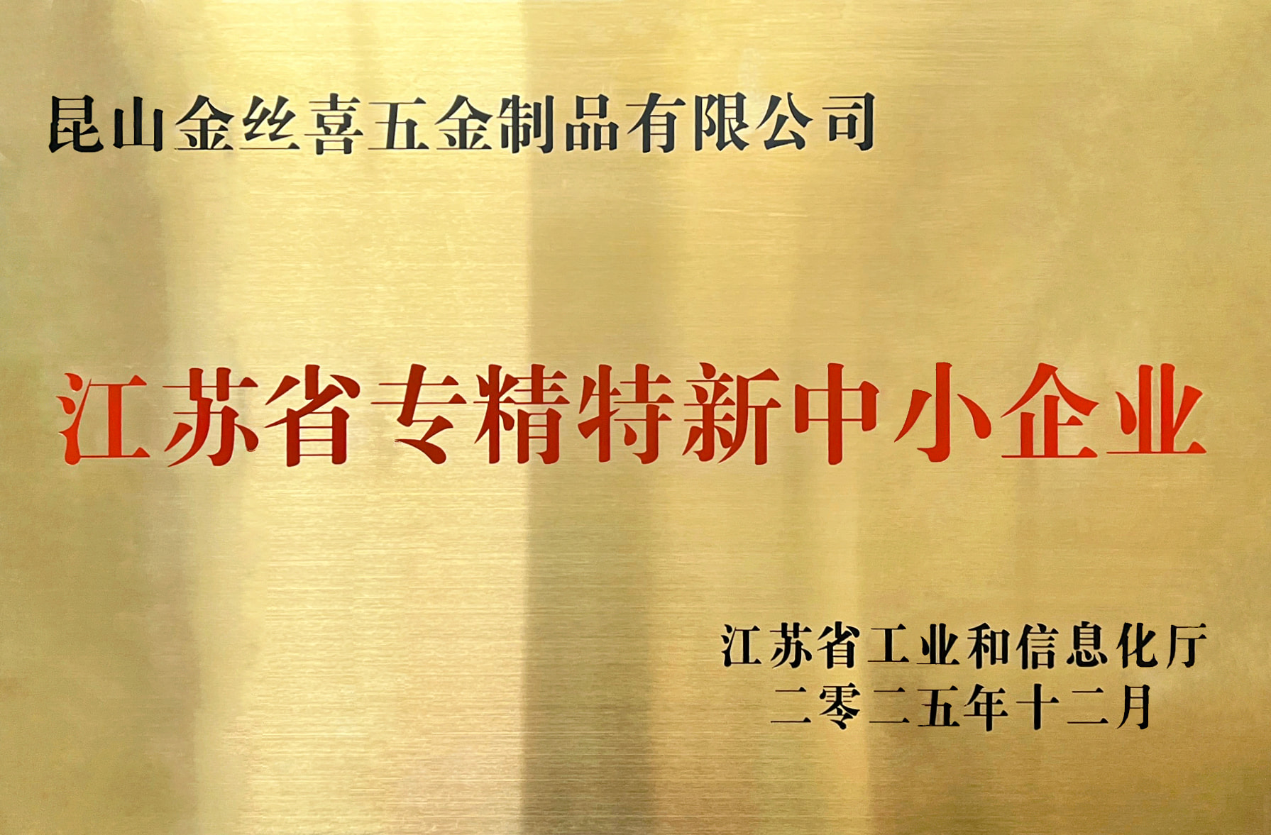 Jinsixi Metalware е удостоен със званието „Специализирани и сложни МСП в Jiangsu“